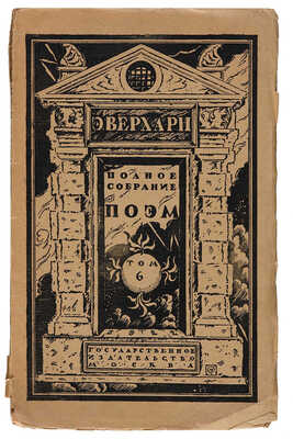 [Добужинский М.В., мастер книжной графики]. Верхарн Э. Полное собрание поэм в переводах Георгия Шенгели. М.-Пг.,1922.